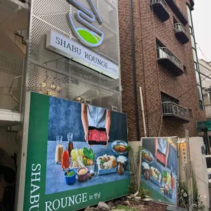 샤브라운지 리뷰 사진