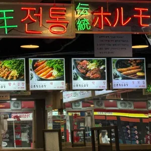 60년전통 신촌황소곱창 리뷰 사진