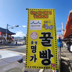 명가꿀빵 리뷰 사진