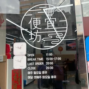 편의방 리뷰 사진