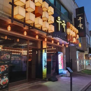 이자카야 우규 리뷰 사진