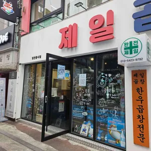 제일곱창 리뷰 사진