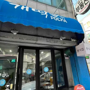 개떡분식 리뷰 사진