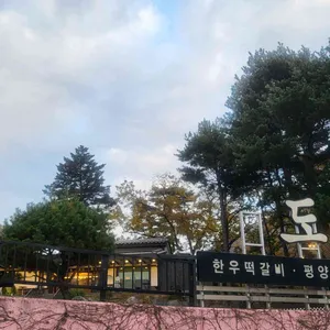 도선재 청평냉면 리뷰 사진