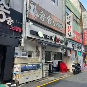 대박횟집 리뷰 사진