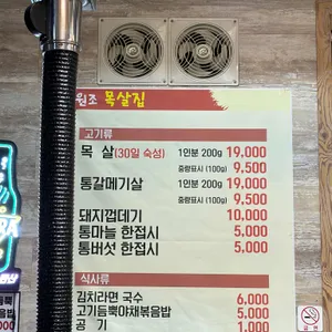 원조목살집 리뷰 사진