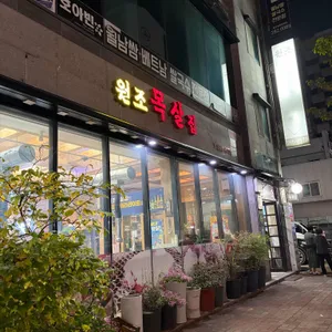 원조목살집 사진 1