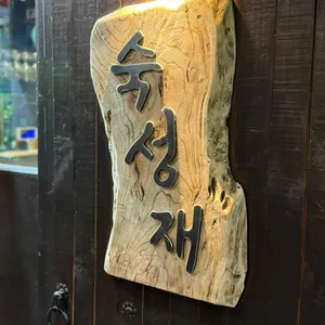 숙성재 대표 사진