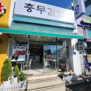 남망산충무김밥 사진 1