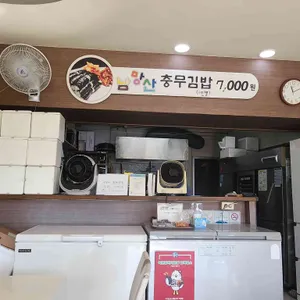 남망산충무김밥 리뷰 사진