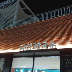 38국수 리뷰 사진