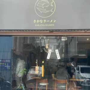 사카나라멘 사진