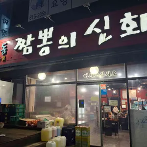 삼산동짬뽕의신화 대표 사진
