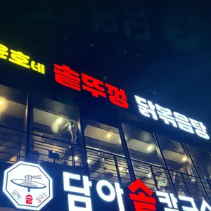 윤호네솥뚜껑닭볶음탕 리뷰 사진