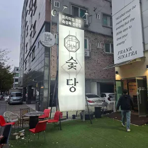 숯당 리뷰 사진