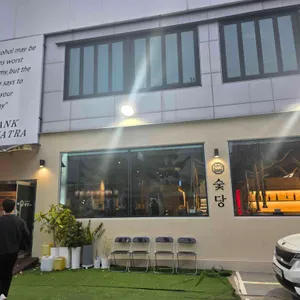 숯당 대표 사진