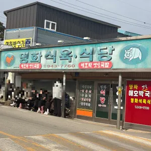 명화 식육식당 리뷰 사진