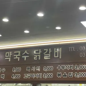 학곡리막국수닭갈비 리뷰 사진