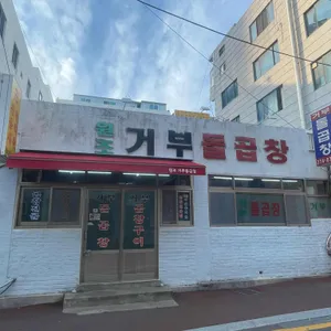 거부돌곱창 리뷰 사진
