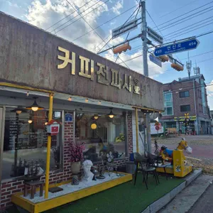 커피전파사 대표 사진