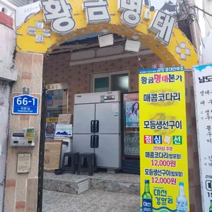 황금명태본가 리뷰 사진