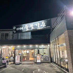 들꽃가든 사진 1