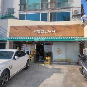라멘집입니다 리뷰 사진