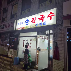 정가네 손칼국수 사진 1