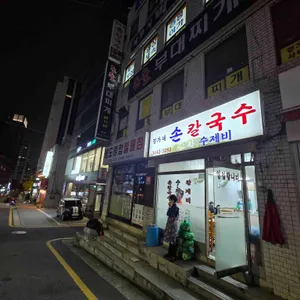 정가네 손칼국수 리뷰 사진