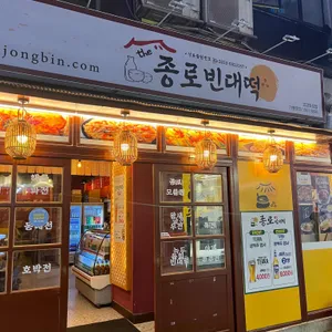 더종로빈대떡 사진