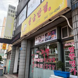 천금반점 사진 1