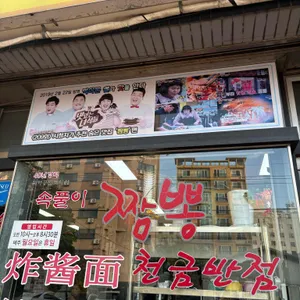 천금반점 리뷰 사진