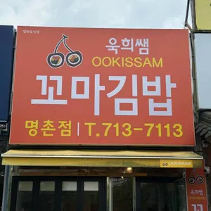 햇살머믄꼬마김밥 대표 사진