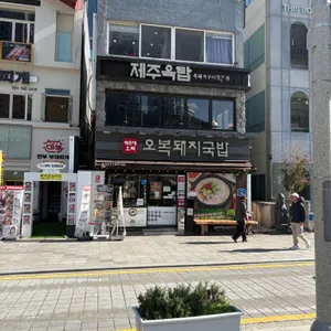 해운대 오복돼지국밥 리뷰 사진