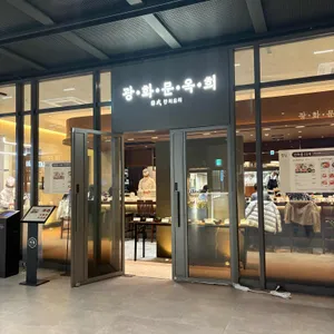 광화문 옥희 리뷰 사진