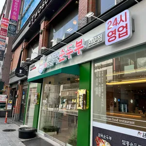 완뚝순두부 리뷰 사진