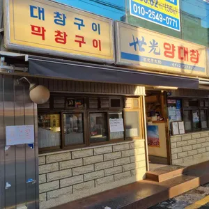 세광양대창 리뷰 사진