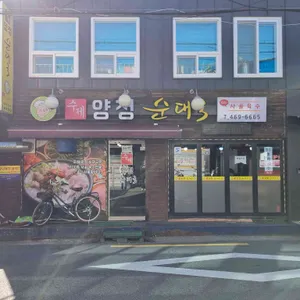 수제양정순대국 사진