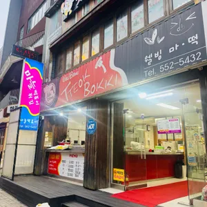 웰빙마떡 리뷰 사진