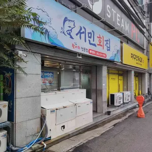 서민회수산 리뷰 사진
