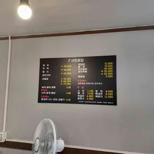서민회수산 리뷰 사진