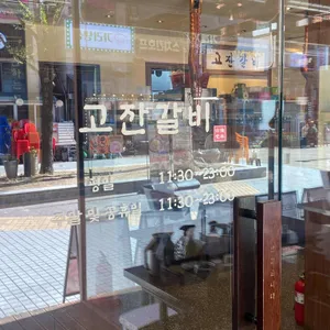 고잔갈비 리뷰 사진