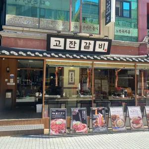 고잔갈비 리뷰 사진