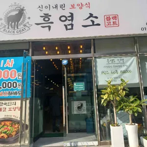 삼보정흑염소 리뷰 사진