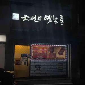 조선의옛날통닭 리뷰 사진