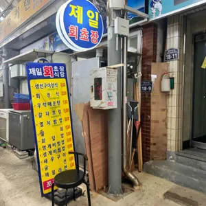 제일회초장식당 리뷰 사진