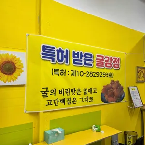 통영굴강정과친구들 리뷰 사진