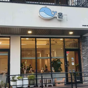 고래온 리뷰 사진