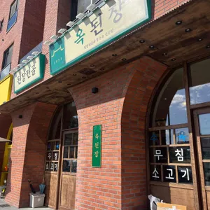 옥된장 대표 사진