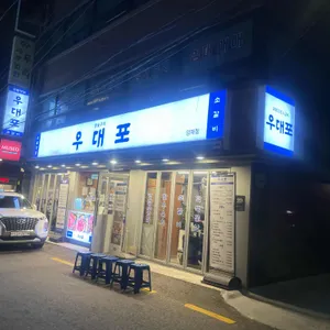 우대포 리뷰 사진